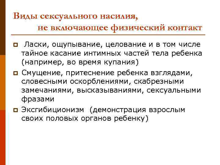 Виды сексуального насилия, не включающее физический контакт p p p Ласки, ощупывание, целование и