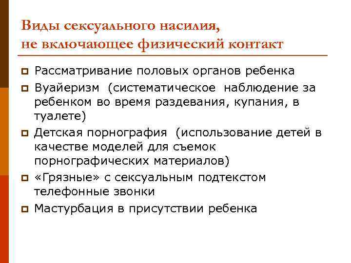 Виды сексуального насилия, не включающее физический контакт p p p Рассматривание половых органов ребенка