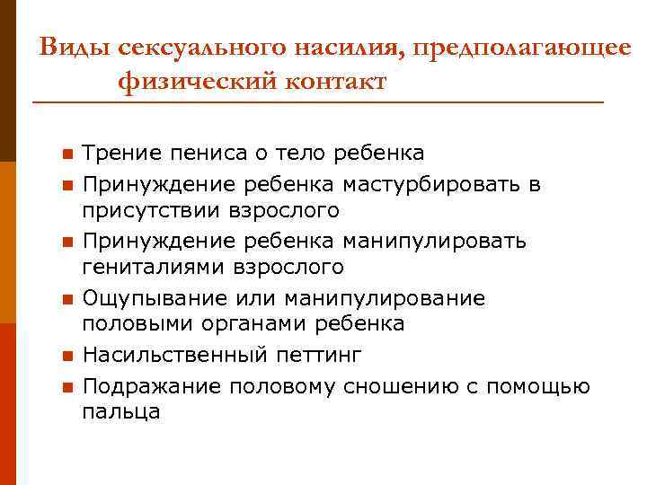 Виды сексуального насилия, предполагающее физический контакт n n n Трение пениса о тело ребенка