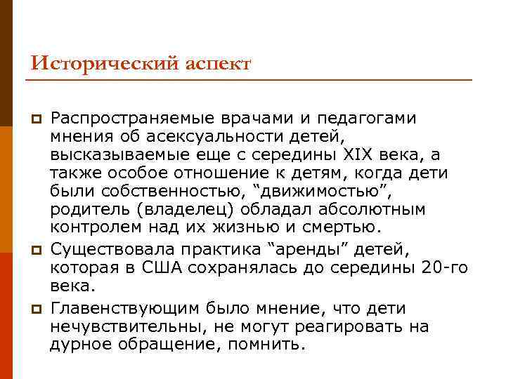 Исторический аспект p p p Распространяемые врачами и педагогами мнения об асексуальности детей, высказываемые