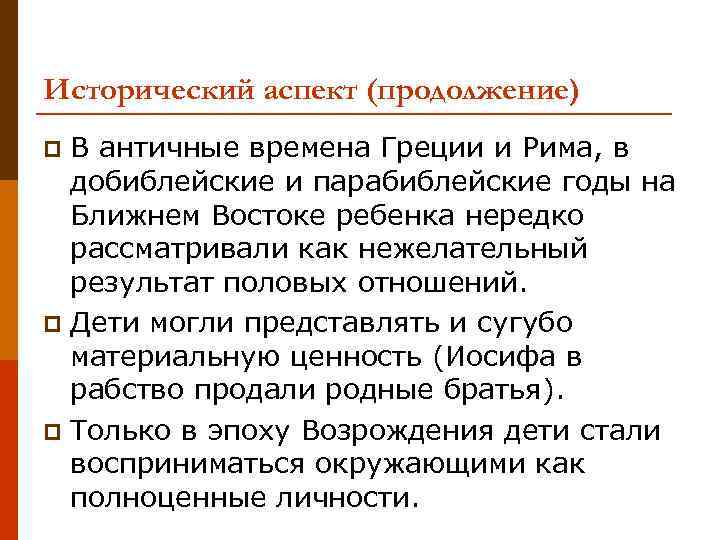 Исторический аспект (продолжение) В античные времена Греции и Рима, в добиблейские и парабиблейские годы