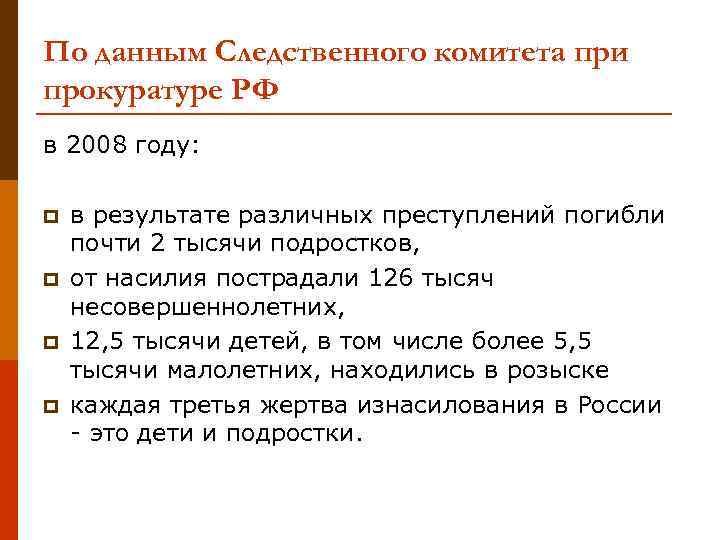 По данным Следственного комитета при прокуратуре РФ в 2008 году: p p в результате