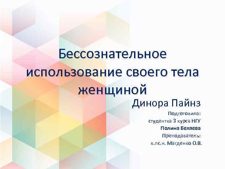 Бессознательное использование своего тела женщиной Динора Пайнз Подготовила: студентка 3 курса НГУ Полина Беляева