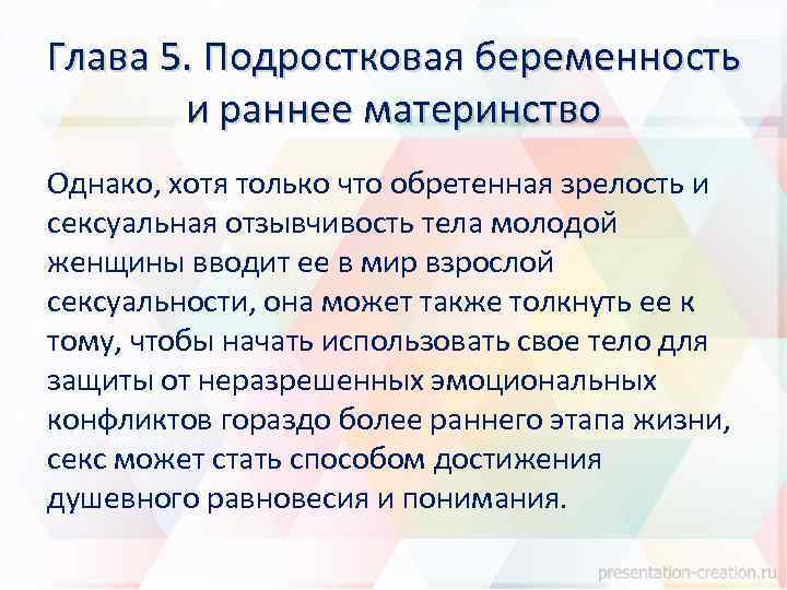 Глава 5. Подростковая беременность и раннее материнство Однако, хотя только что обретенная зрелость и