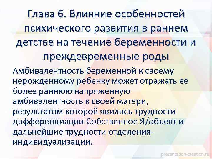 Глава 6. Влияние особенностей психического развития в раннем детстве на течение беременности и преждевременные