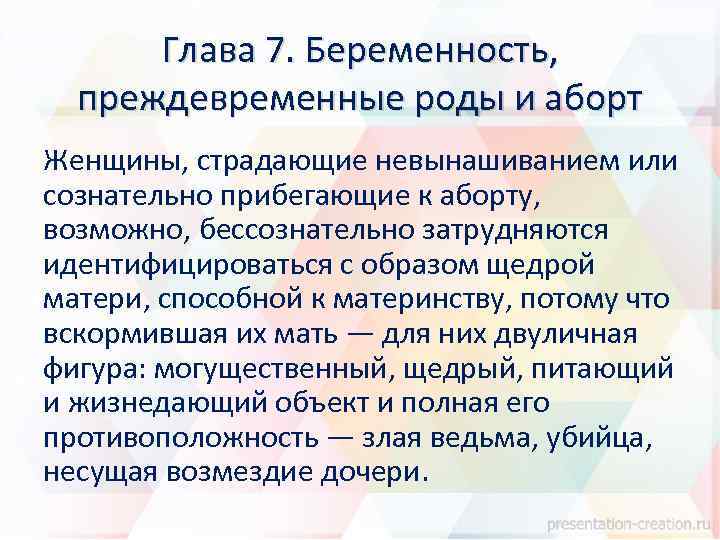 Глава 7. Беременность, преждевременные роды и аборт Женщины, страдающие невынашиванием или сознательно прибегающие к