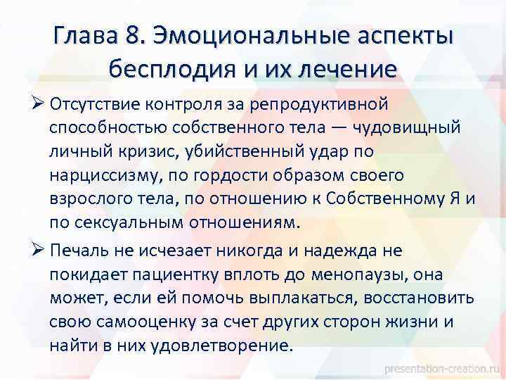 Глава 8. Эмоциональные аспекты бесплодия и их лечение Ø Отсутствие контроля за репродуктивной способностью