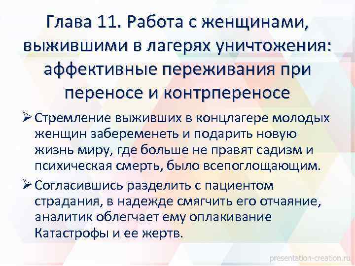 Глава 11. Работа с женщинами, выжившими в лагерях уничтожения: аффективные переживания при переносе и