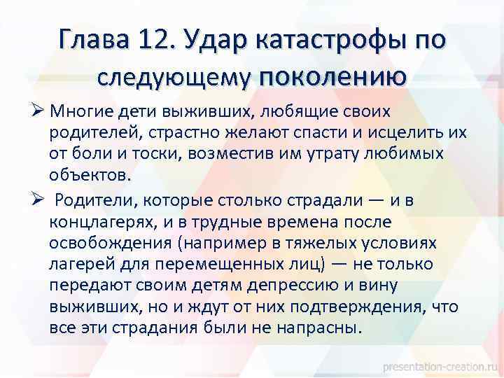 Глава 12. Удар катастрофы по следующему поколению Ø Многие дети выживших, любящие своих родителей,