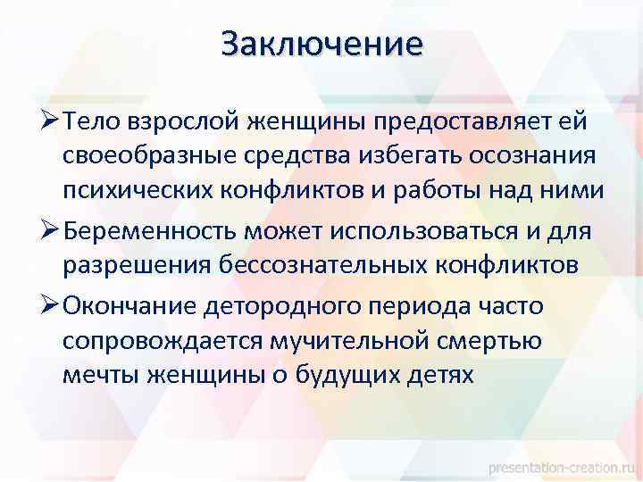 Заключение Ø Тело взрослой женщины предоставляет ей своеобразные средства избегать осознания психических конфликтов и