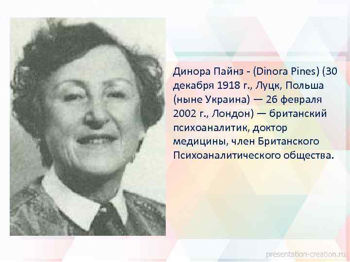 Динора Пайнз - (Dinora Pines) (30 декабря 1918 г. , Луцк, Польша (ныне Украина)