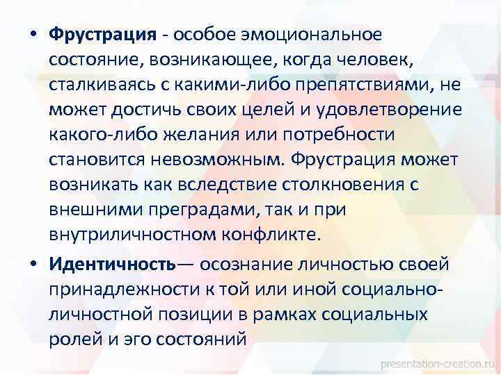  • Фрустрация - особое эмоциональное состояние, возникающее, когда человек, сталкиваясь с какими-либо препятствиями,