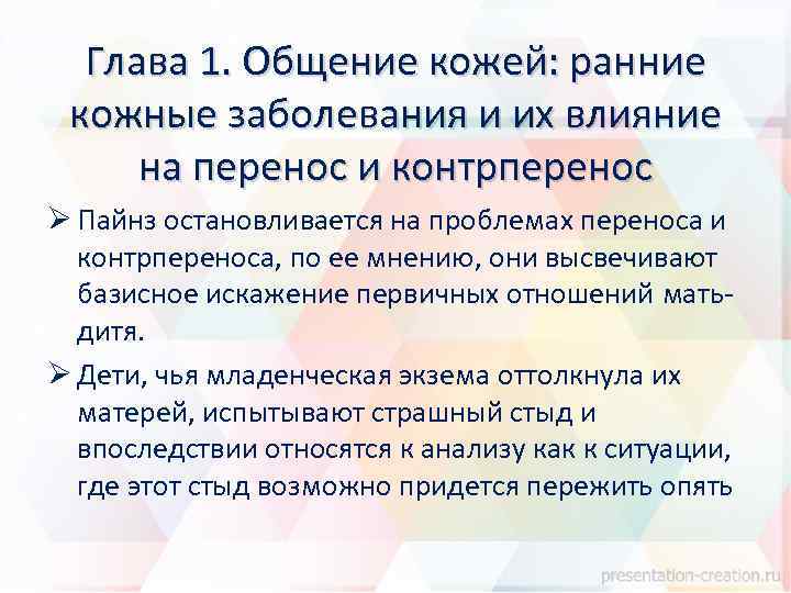 Глава 1. Общение кожей: ранние кожные заболевания и их влияние на перенос и контрперенос