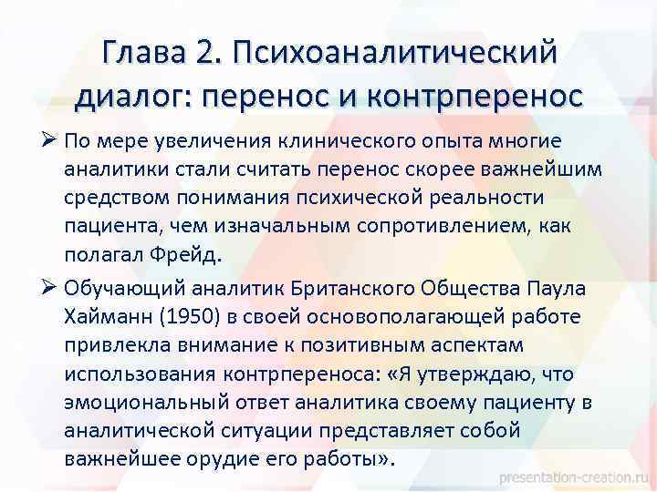 Глава 2. Психоаналитический диалог: перенос и контрперенос Ø По мере увеличения клинического опыта многие