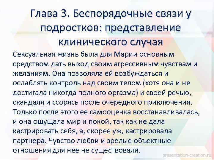 Глава 3. Беспорядочные связи у подростков: представление клинического случая Сексуальная жизнь была для Марии