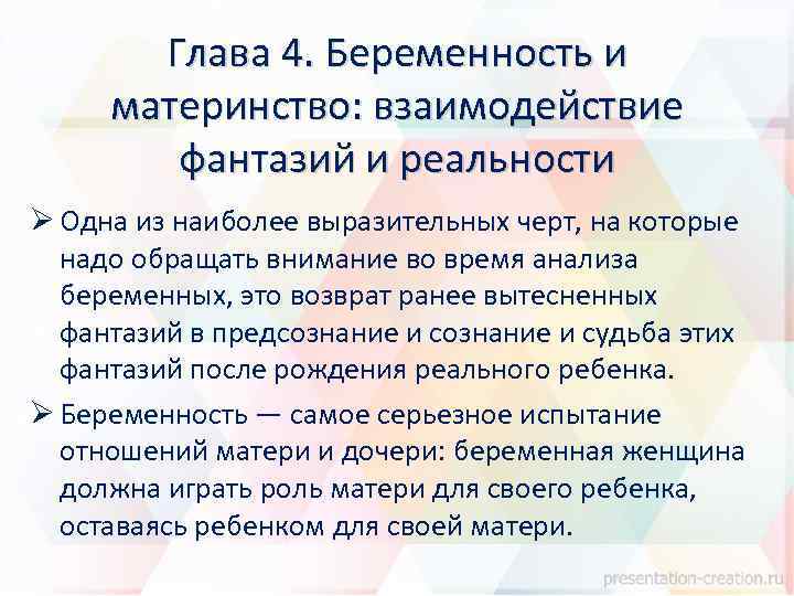 Глава 4. Беременность и материнство: взаимодействие фантазий и реальности Ø Одна из наиболее выразительных