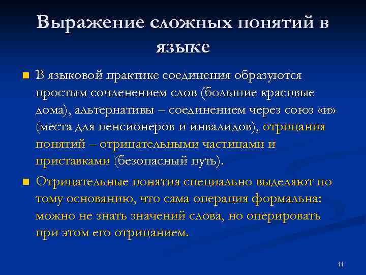 Выражение сложных понятий в языке n n В языковой практике соединения образуются простым сочленением