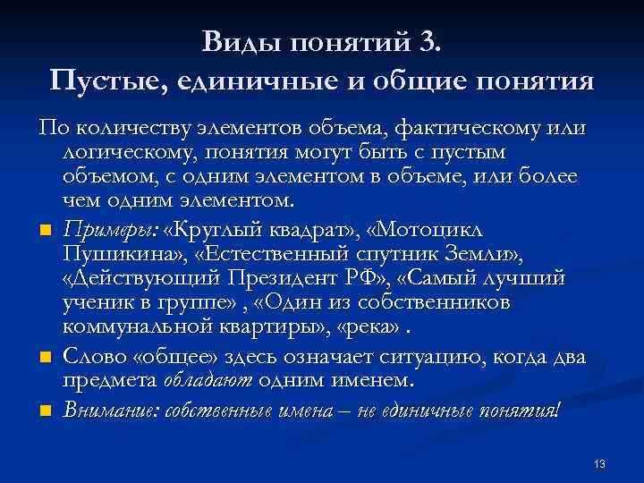 Виды понятий 3. Пустые, единичные и общие понятия По количеству элементов объема, фактическому или