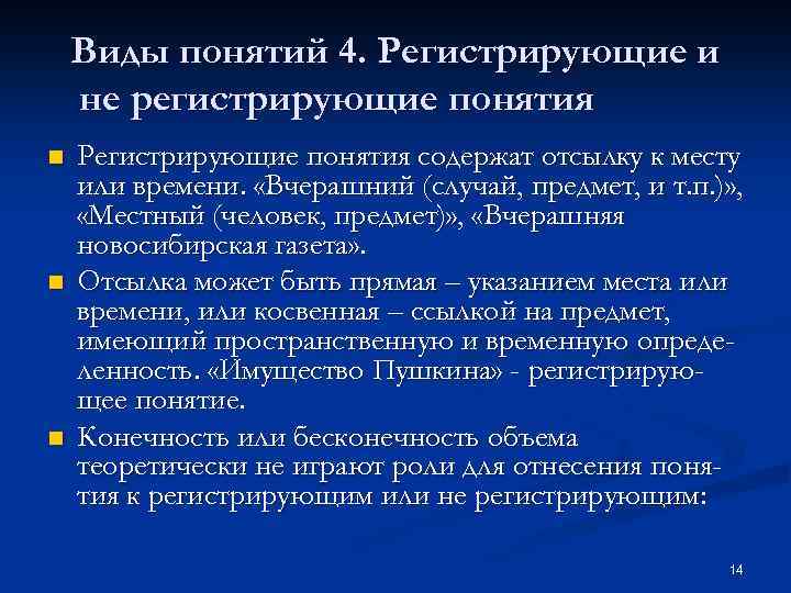 Виды понятий 4. Регистрирующие и не регистрирующие понятия n n n Регистрирующие понятия содержат