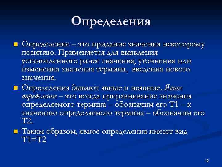 Определения n n n Определение – это придание значения некоторому понятию. Применяется для выявления