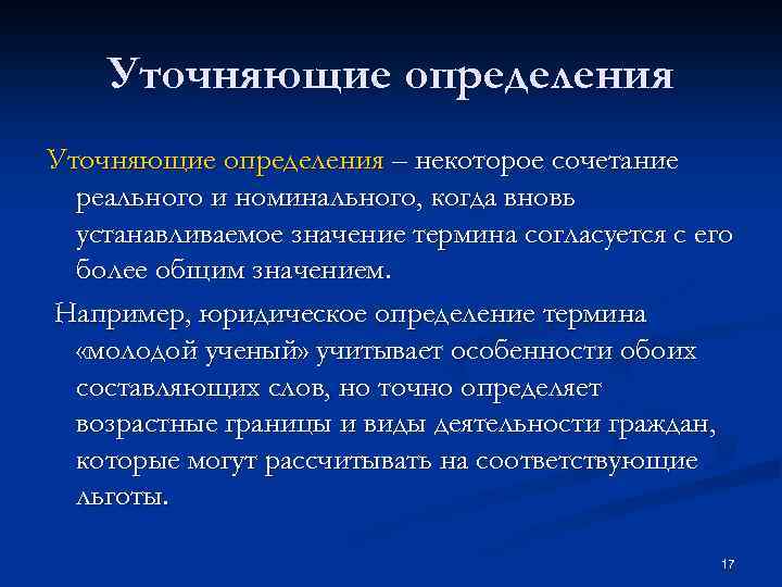 Уточняющие определения – некоторое сочетание реального и номинального, когда вновь устанавливаемое значение термина согласуется