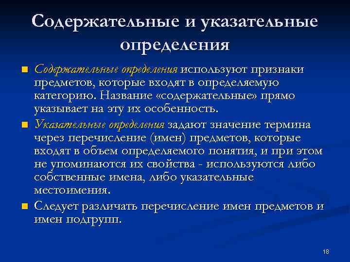 Содержательные и указательные определения n n n Содержательные определения используют признаки предметов, которые входят