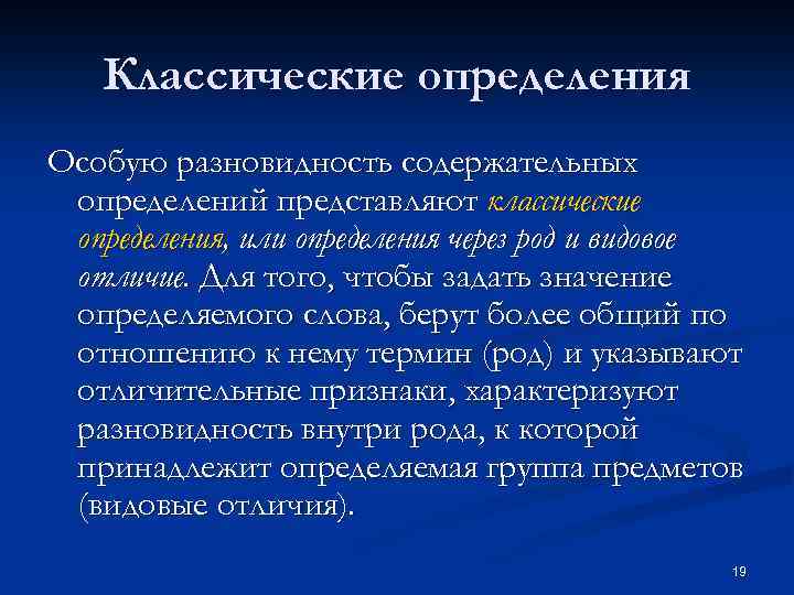 Классические определения Особую разновидность содержательных определений представляют классические определения, или определения через род и