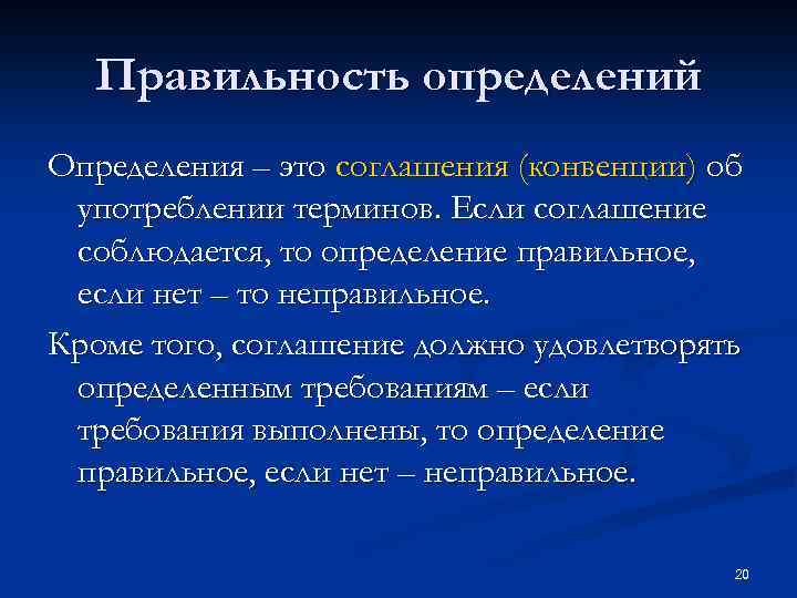 Правильность определений Определения – это соглашения (конвенции) об употреблении терминов. Если соглашение соблюдается, то