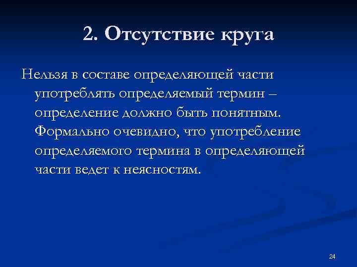 2. Отсутствие круга Нельзя в составе определяющей части употреблять определяемый термин – определение должно