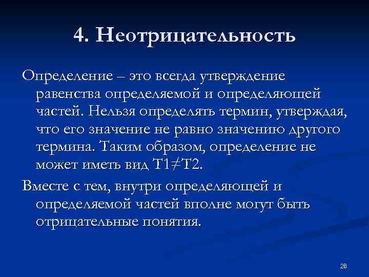 4. Неотрицательность Определение – это всегда утверждение равенства определяемой и определяющей частей. Нельзя определять