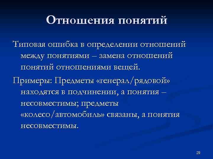 Отношения понятий Типовая ошибка в определении отношений между понятиями – замена отношений понятий отношениями