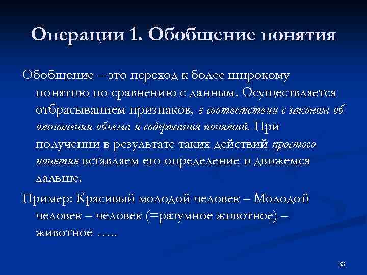 Операции 1. Обобщение понятия Обобщение – это переход к более широкому понятию по сравнению