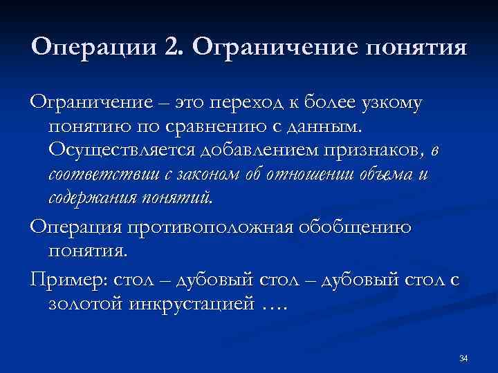 Операции 2. Ограничение понятия Ограничение – это переход к более узкому понятию по сравнению