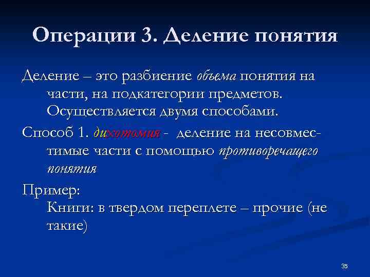 Операции 3. Деление понятия Деление – это разбиение объема понятия на части, на подкатегории