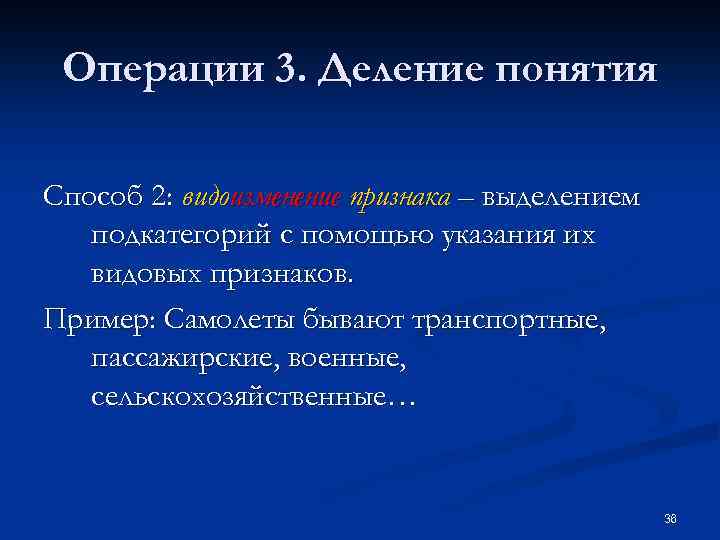 Понятие способ. Деление понятия по видообразующему признаку. Деление по видоизменению признака в логике. Операция деления понятия по видообразующему признаку. Деление понятия по видоизменению признака.