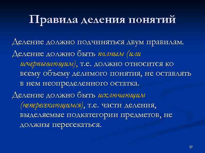 Правила деления понятий Деление должно подчиняться двум правилам. Деление должно быть полным (или исчерпывающим),