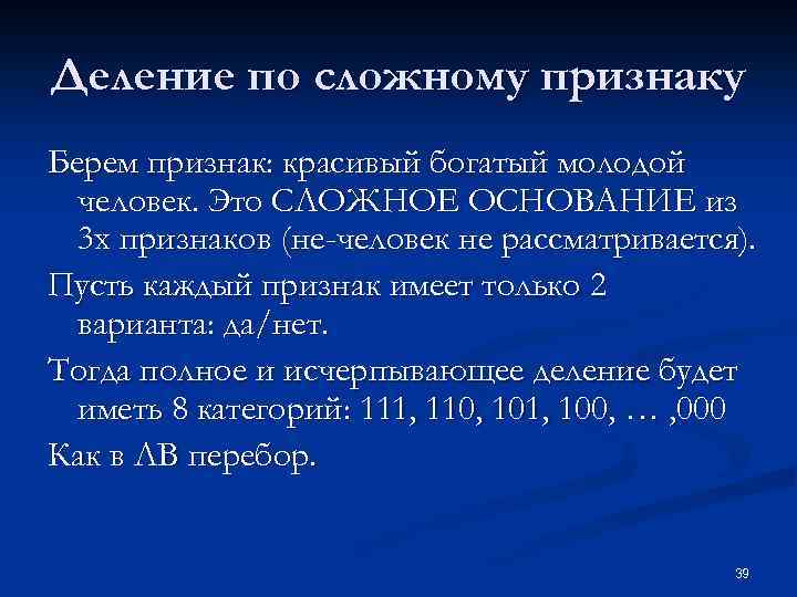 Деление по сложному признаку Берем признак: красивый богатый молодой человек. Это СЛОЖНОЕ ОСНОВАНИЕ из