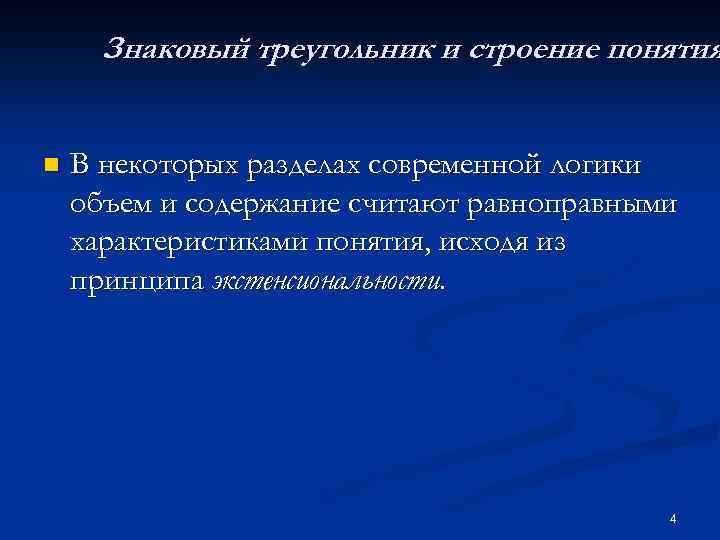 Знаковый треугольник и строение понятия n В некоторых разделах современной логики объем и содержание