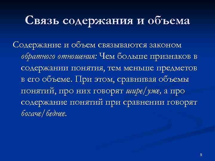 Связь содержания и объема Содержание и объем связываются законом обратного отношения: Чем больше признаков