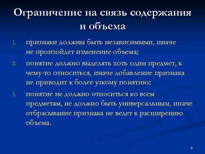 Ограничение на связь содержания и объема 1. 2. 3. признаки должны быть независимыми, иначе