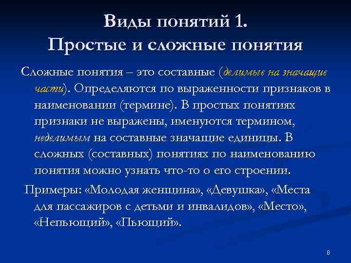 Сложные понятия. Простые и сложные понятия. Простые понятия. Простые и сложные понятия примеры.