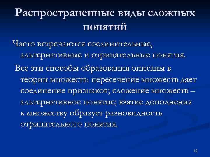 Распространенные виды сложных понятий Часто встречаются соединительные, альтернативные и отрицательные понятия. Все эти способы