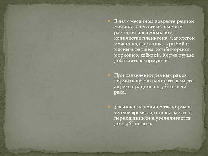  В двух месячном возрасте рацион личинок состоит из зелёных растения и в небольшом