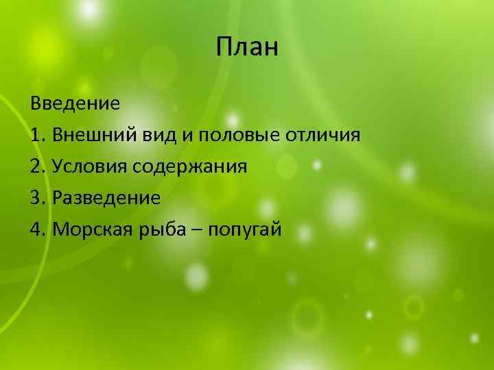 План Введение 1. Внешний вид и половые отличия 2. Условия содержания 3. Разведение 4.