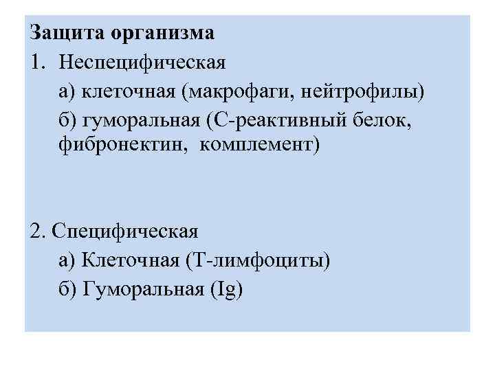 Защита организма 1. Неспецифическая а) клеточная (макрофаги, нейтрофилы) б) гуморальная (С-реактивный белок, фибронектин, комплемент)