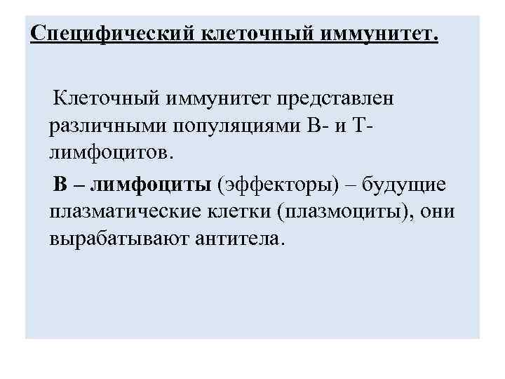 Специфический клеточный иммунитет. Клеточный иммунитет представлен различными популяциями В- и Т- лимфоцитов. В –