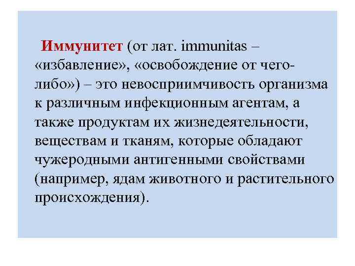  Иммунитет (от лат. immunitas – «избавление» , «освобождение от чеголибо» ) – это