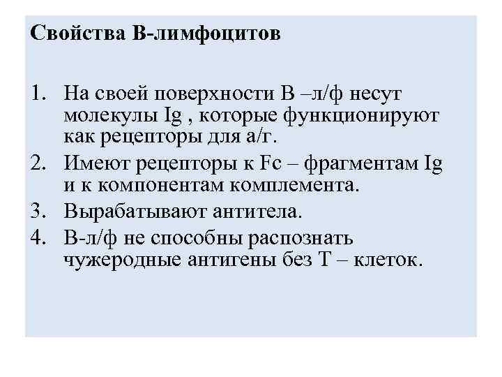 Свойства В-лимфоцитов 1. На своей поверхности В –л/ф несут молекулы Ig , которые функционируют