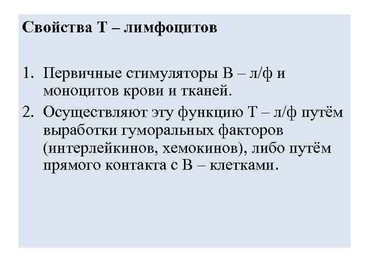 Свойства Т – лимфоцитов 1. Первичные стимуляторы В – л/ф и моноцитов крови и