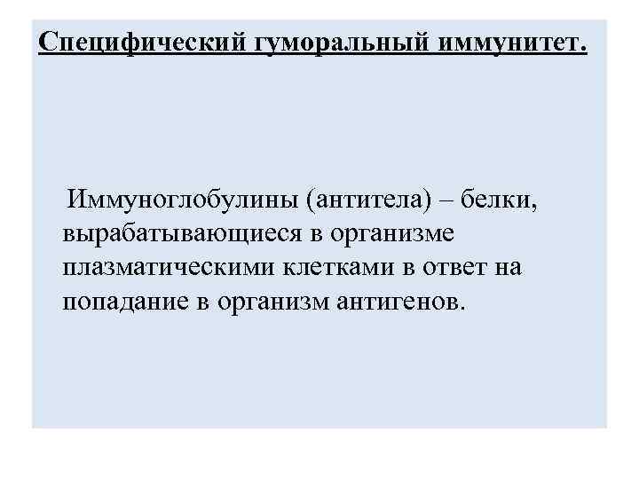 Специфический гуморальный иммунитет. Иммуноглобулины (антитела) – белки, вырабатывающиеся в организме плазматическими клетками в ответ